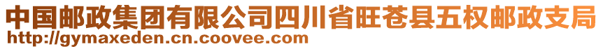 中國(guó)郵政集團(tuán)有限公司四川省旺蒼縣五權(quán)郵政支局