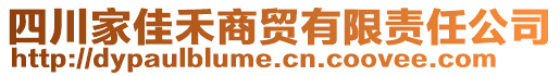 四川家佳禾商貿(mào)有限責任公司