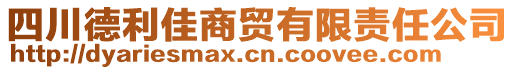 四川德利佳商貿(mào)有限責(zé)任公司