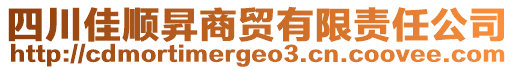 四川佳順昇商貿(mào)有限責(zé)任公司