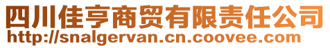 四川佳亨商貿(mào)有限責(zé)任公司