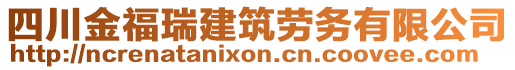 四川金福瑞建筑勞務(wù)有限公司