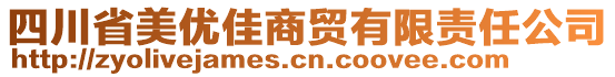 四川省美優(yōu)佳商貿(mào)有限責(zé)任公司