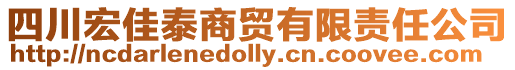 四川宏佳泰商貿有限責任公司