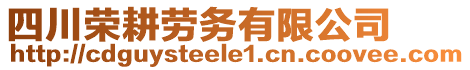 四川榮耕勞務有限公司