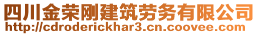 四川金榮剛建筑勞務(wù)有限公司