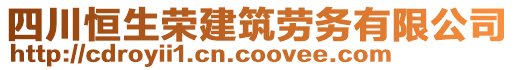 四川恒生榮建筑勞務(wù)有限公司