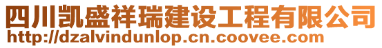 四川凱盛祥瑞建設(shè)工程有限公司