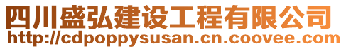 四川盛弘建設(shè)工程有限公司