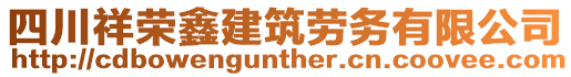 四川祥榮鑫建筑勞務有限公司