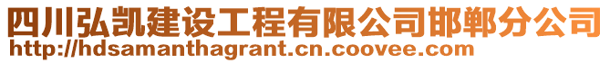 四川弘凱建設(shè)工程有限公司邯鄲分公司