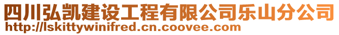 四川弘凱建設(shè)工程有限公司樂山分公司