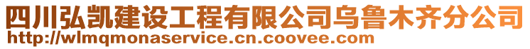 四川弘凱建設(shè)工程有限公司烏魯木齊分公司