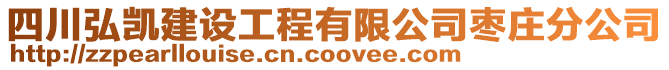 四川弘凱建設工程有限公司棗莊分公司