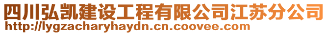 四川弘凱建設(shè)工程有限公司江蘇分公司