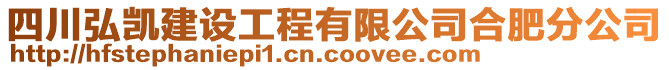 四川弘凱建設工程有限公司合肥分公司