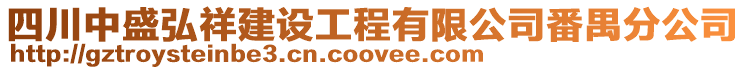 四川中盛弘祥建設(shè)工程有限公司番禺分公司