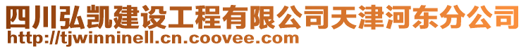 四川弘凱建設工程有限公司天津河東分公司