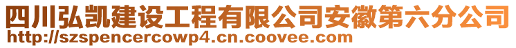 四川弘凱建設工程有限公司安徽第六分公司