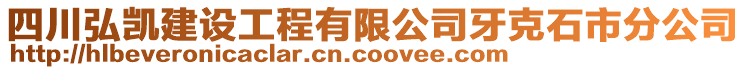 四川弘凱建設工程有限公司牙克石市分公司