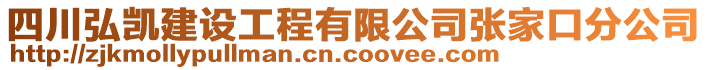 四川弘凱建設(shè)工程有限公司張家口分公司