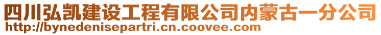 四川弘凱建設(shè)工程有限公司內(nèi)蒙古一分公司