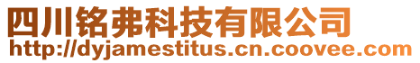 四川銘弗科技有限公司