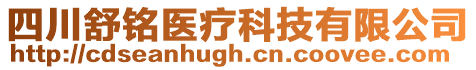 四川舒銘醫療科技有限公司