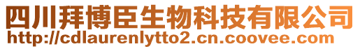 四川拜博臣生物科技有限公司