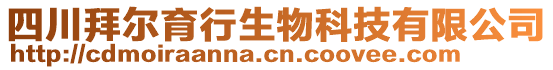 四川拜爾育行生物科技有限公司