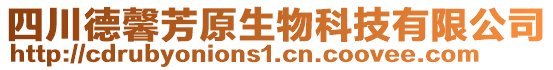 四川德馨芳原生物科技有限公司