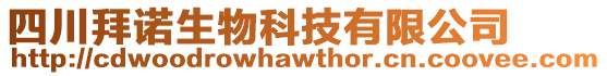 四川拜諾生物科技有限公司