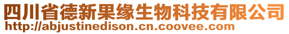 四川省德新果緣生物科技有限公司