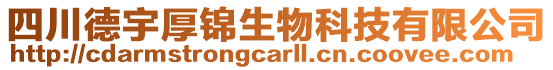 四川德宇厚錦生物科技有限公司