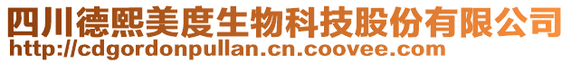 四川德熙美度生物科技股份有限公司