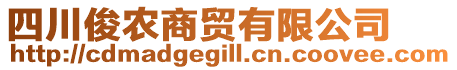 四川俊農(nóng)商貿(mào)有限公司