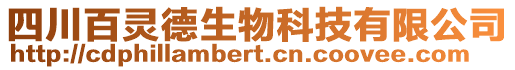 四川百靈德生物科技有限公司