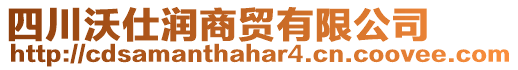 四川沃仕潤(rùn)商貿(mào)有限公司