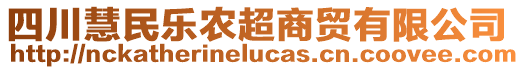 四川慧民樂農(nóng)超商貿(mào)有限公司