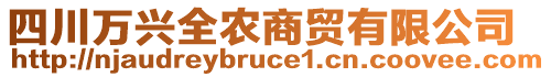 四川萬興全農(nóng)商貿(mào)有限公司