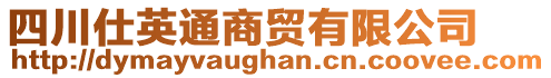 四川仕英通商貿(mào)有限公司