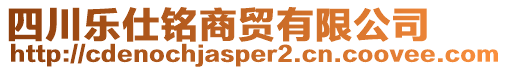 四川樂仕銘商貿(mào)有限公司