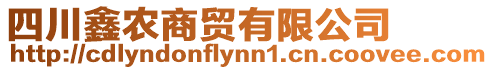 四川鑫農(nóng)商貿(mào)有限公司