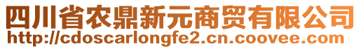 四川省農(nóng)鼎新元商貿(mào)有限公司