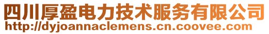 四川厚盈電力技術服務有限公司