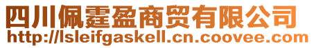 四川佩霆盈商貿有限公司