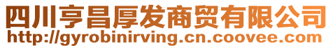 四川亨昌厚發商貿有限公司