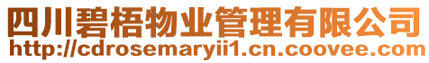 四川碧梧物業管理有限公司