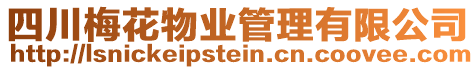 四川梅花物業(yè)管理有限公司