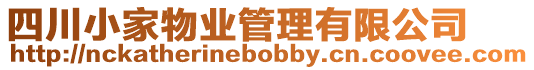 四川小家物業(yè)管理有限公司